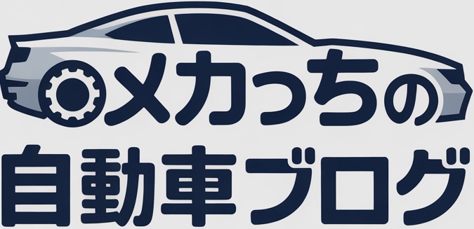 メカっちの自動車ブログ
